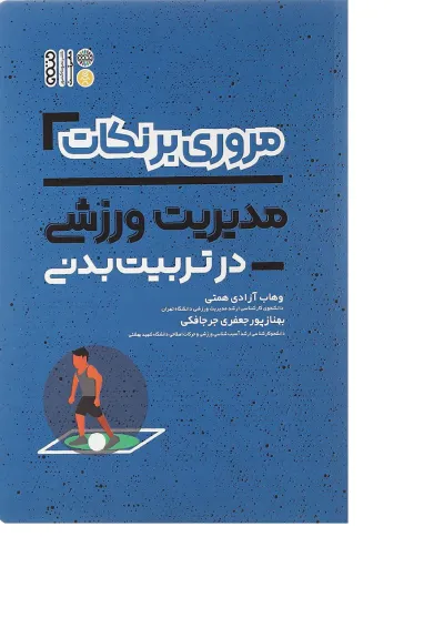 کتاب مروری بر نکات مدیریت ورزشی در تربیت بدنی کتاب مروری بر نکات مدیریت ورزشی در تربیت بدنی