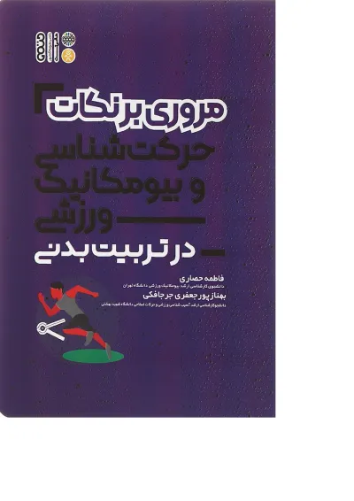 کتاب مروری بر نکات حرکت شناسی و بیومکانیک ورزشی در تربیت بدنی کتاب مروری بر نکات حرکت شناسی و بیومکانیک ورزشی در تربیت بدنی