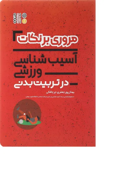 کتاب مروری بر نکات آسیب شناسی ورزشی در تربیت بدنی کتاب مروری بر نکات آسیب شناسی ورزشی در تربیت بدنی