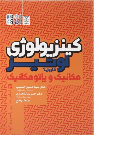 کتاب کینزولوژی اوتیز جلد 3 کتاب کینزولوژی اوتیز جلد 3