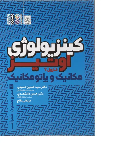 کتاب کینزولوژی اوتیز جلد 2 کتاب کینزولوژی اوتیز جلد 2