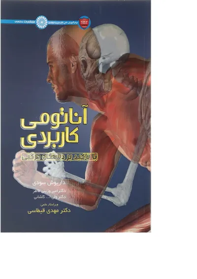 کتاب آناتومی کاربردی با تاکید بر دستگاه حرکتی کتاب آناتومی کاربردی با تاکید بر دستگاه حرکتی