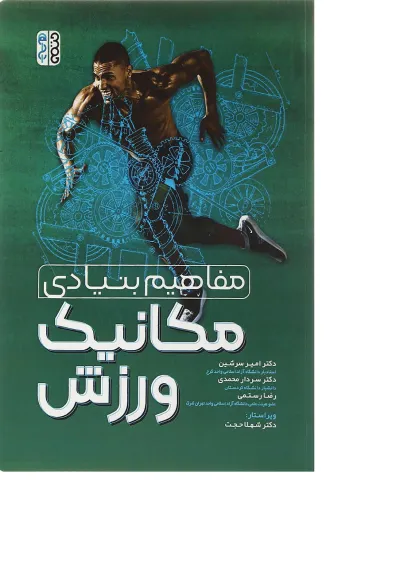 کتاب مفاهیم بنیادی مکانیک ورزش کتاب مفاهیم بنیادی مکانیک ورزش