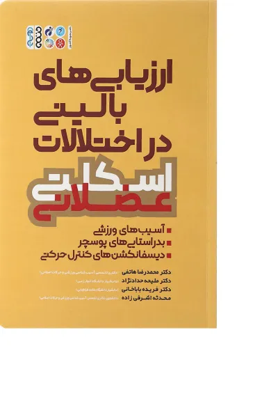 کتاب ارزیابی های بالینی در اختلالات اسکلت عضلانی کتاب ارزیابی های بالینی در اختلالات اسکلت عضلانی