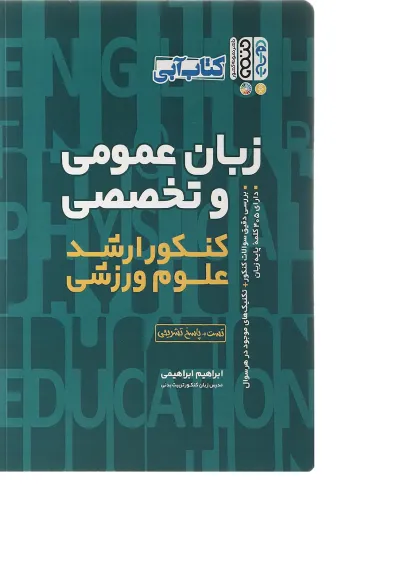 کتاب زبان عمومی و تخصصی کنکور ارشد علوم ورزشی کتاب زبان عمومی و تخصصی کنکور ارشد علوم ورزشی