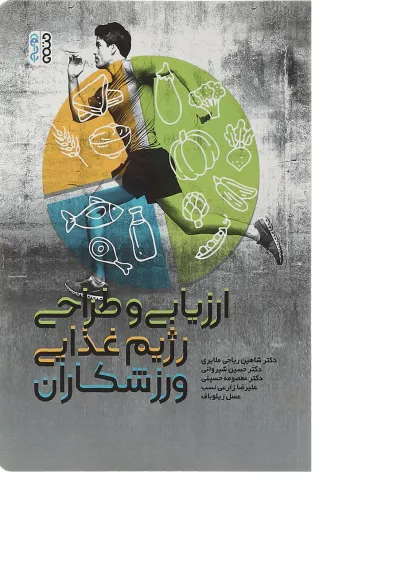 کتاب ارزیابی و طراحی رژیم غذایی ورزشکاران کتاب ارزیابی و طراحی رژیم غذایی ورزشکاران