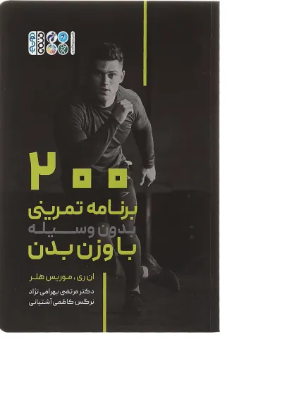 کتاب 200 برنامه تمرینی بدونه وسیله با وزن بدن کتاب 200 برنامه تمرینی بدونه وسیله با وزن بدن