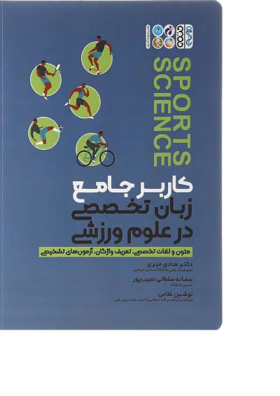 کتاب کاربر جامع زبان تخصصی در علوم ورزشی کتاب کاربر جامع زبان تخصصی در علوم ورزشی