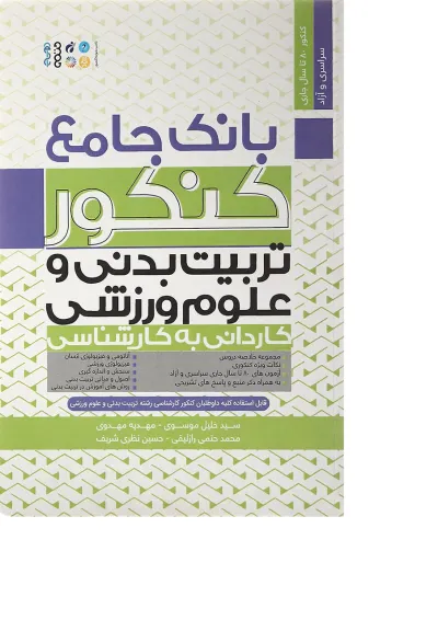 کتاب بانک جامع کنکور تربیت بدنی و علوم ورزشی کتاب بانک جامع کنکور تربیت بدنی و علوم ورزشی
