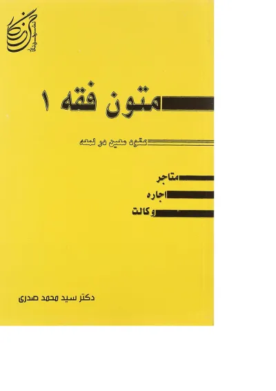 کتاب متون فقه جلد 1 کتاب متون فقه جلد 1