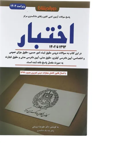 کتاب مجموعه سوالات آزمون کانون وکلای دادگستری اختبار کتاب مجموعه سوالات آزمون کانون وکلای دادگستری اختبار