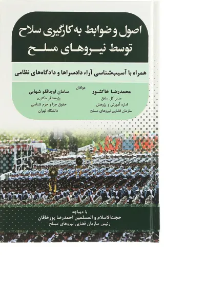 کتاب اصول و ضوابط به کارگیری سلاح توسط نیروهای مسلح کتاب اصول و ضوابط به کارگیری سلاح توسط نیروهای مسلح