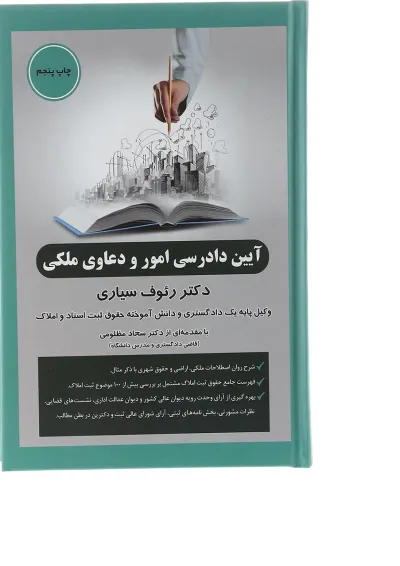 کتاب آیین دادرسی امور و دعاوی ملکی ویرایش دوم کتاب آیین دادرسی امور و دعاوی ملکی ویرایش دوم
