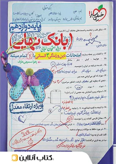 بانک نهایی دین و زندگی دوازدهم انسانی خیلی سبز بانک نهایی دین و زندگی دوازدهم انسانی خیلی سبز