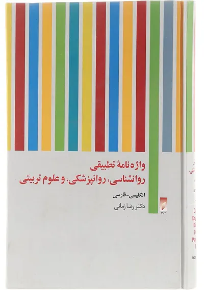 کتاب واژه نامه تطبیقی روانشناسی روانپزشکی و علوم تربیتی کتاب واژه نامه تطبیقی روانشناسی روانپزشکی و علوم تربیتی