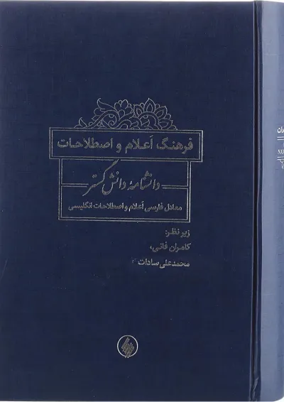 کتاب فرهنگ اعلام و اصطلاحات دانشنامه کتاب فرهنگ اعلام و اصطلاحات دانشنامه