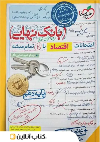بانک نهایی اقتصاد دهم خیلی سبز بانک نهایی اقتصاد دهم خیلی سبز