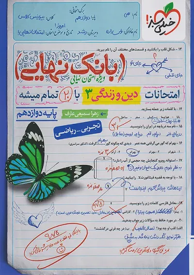 بانک نهایی دین و زندگی دوازدهم خیلی سبز بانک نهایی دین و زندگی دوازدهم خیلی سبز
