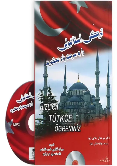 کتاب ترکی استانبولی را به سرعت یاد بگیرید کتاب ترکی استانبولی را به سرعت یاد بگیرید