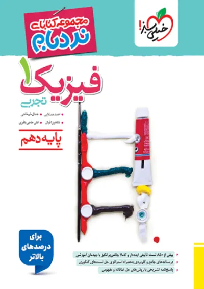 نردبام فیزیک دهم تجربی خیلی سبز نردبام فیزیک دهم تجربی خیلی سبز