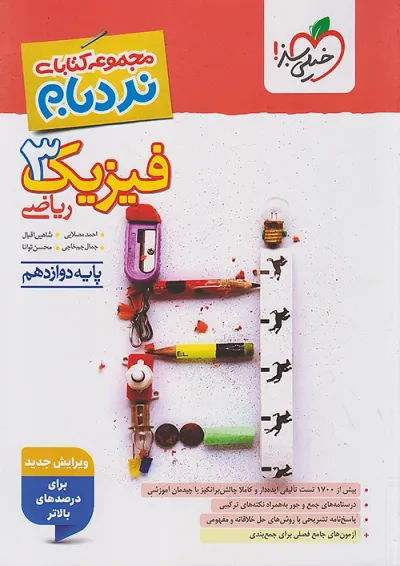 نردبام فیزیک دوازدهم ریاضی خیلی سبز نردبام فیزیک دوازدهم ریاضی خیلی سبز