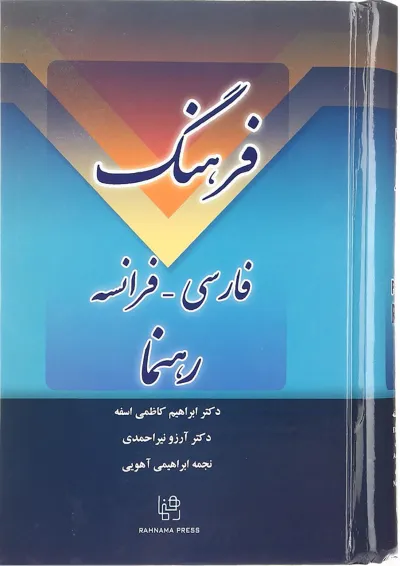 فرهنگ فارسی فرانسه رهنما فرهنگ فارسی فرانسه رهنما