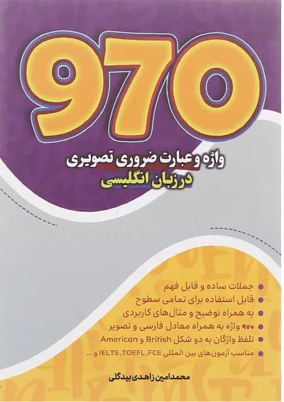 کتاب 970 واژه و عبارت ضروری تصویری در زبان انگلیسی کتاب 970 واژه و عبارت ضروری تصویری در زبان انگلیسی