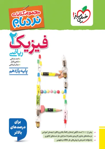 فیزیک یازدهم رشته ریاضی نردبام خیلی سبز فیزیک یازدهم رشته ریاضی نردبام خیلی سبز