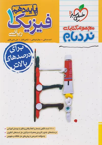 کتاب فیزیک دهم ریاضی نردبام خیلی سبز کتاب فیزیک دهم ریاضی نردبام خیلی سبز