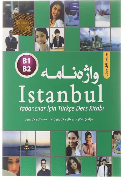 واژه نامه Istanbul B1-B2 ترکی استانبولی - فارسی انتشارات زبان مهر واژه نامه Istanbul B1-B2 ترکی استانبولی - فارسی انتشارات زبان مهر