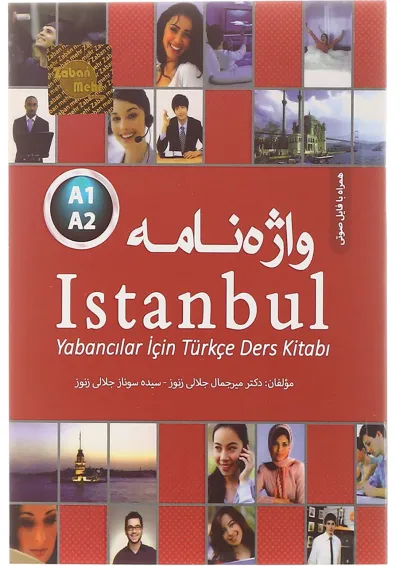 واژه نامه Istanbul A1-A2 ترکی استانبولی - فارسی انتشارات زبان مهر واژه نامه Istanbul A1-A2 ترکی استانبولی - فارسی انتشارات زبان مهر