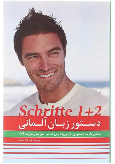 کتاب دستور زبان آلمانی Schritte 1+2 سطح A1 کتاب دستور زبان آلمانی Schritte 1+2 سطح A1
