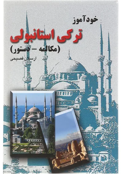 کتاب خودآموز ترکی استانبولی کتاب خودآموز ترکی استانبولی