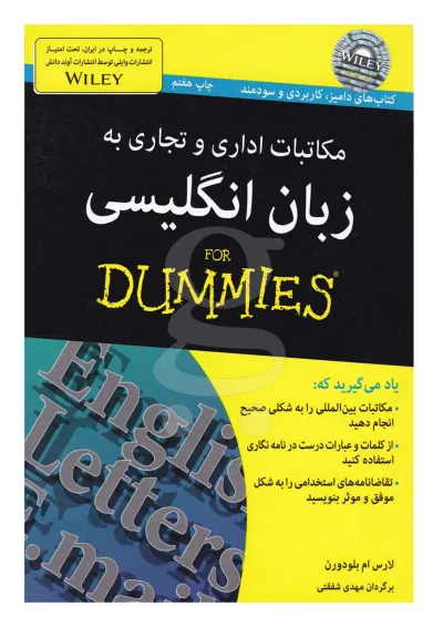 کتاب مکاتبات اداری و تجاری به زبان انگلیسی مجموعه دامیز کتاب مکاتبات اداری و تجاری به زبان انگلیسی مجموعه دامیز