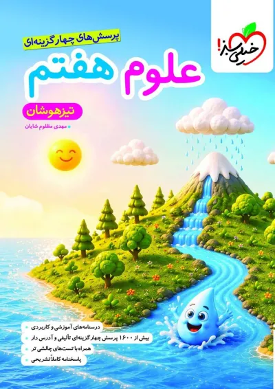 تيزهوشان علوم هفتم خیلی سبز تيزهوشان علوم هفتم خیلی سبز
