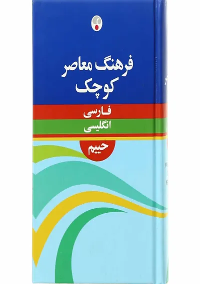 کتاب فرهنگ معاصر کوچک کتاب فرهنگ معاصر کوچک