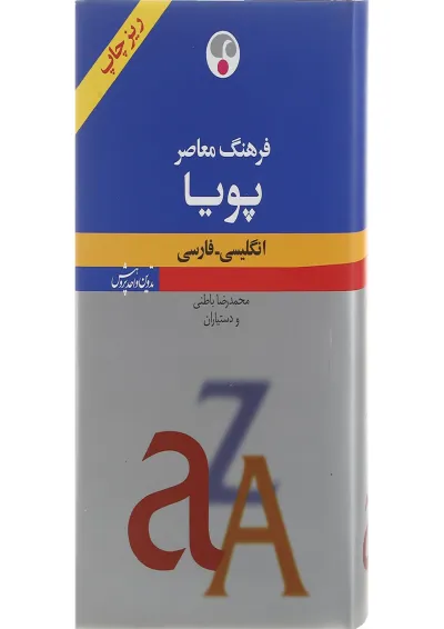 کتاب فرهنگ معاصر پویا کتاب فرهنگ معاصر پویا