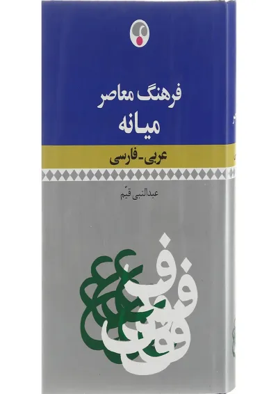 کتاب فرهنگ معاصر میانه کتاب فرهنگ معاصر میانه