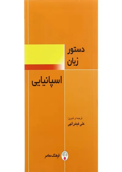 کتاب دستور زبان اسپانیایی کتاب دستور زبان اسپانیایی