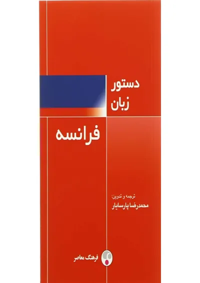 کتاب دستور زبان فرانسه کتاب دستور زبان فرانسه