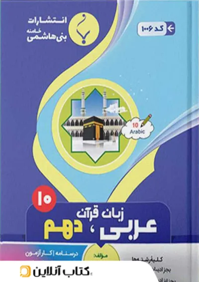 عربی دهم بنی هاشمی عربی دهم بنی هاشمی