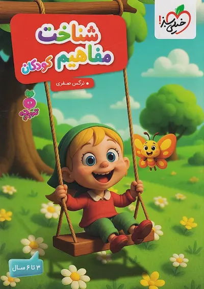 شناخت مفاهیم کودکان تربچه خیلی سبز شناخت مفاهیم کودکان تربچه خیلی سبز