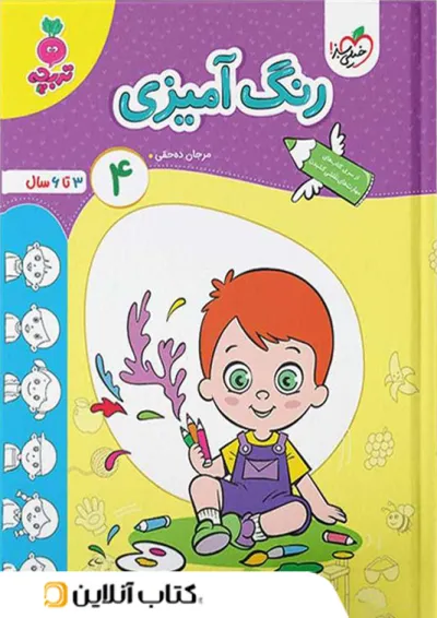 رنگ آمیزی کودکان خیلی سبز جلد چهارم رنگ آمیزی کودکان خیلی سبز جلد چهارم