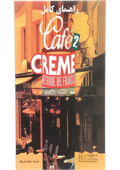 کتاب راهنمای کامل Cafe Creme سطح 2 کتاب راهنمای کامل Cafe Creme سطح 2