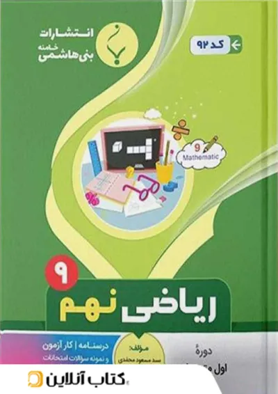 ریاضی نهم بنی هاشمی ریاضی نهم بنی هاشمی