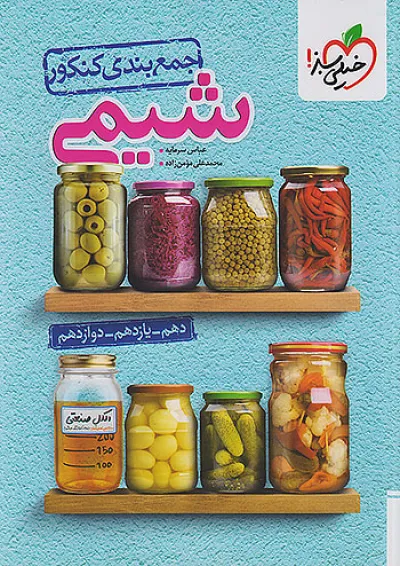 کتاب جمع بندی شیمی جامع کنکور خیلی سبز کتاب جمع بندی شیمی جامع کنکور خیلی سبز
