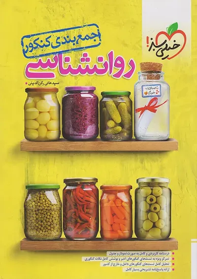 جمع بندی روانشناسی کنکور خیلی سبز جمع بندی روانشناسی کنکور خیلی سبز