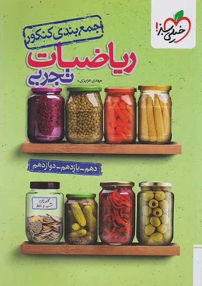 جمع بندی ریاضی کنکور تجربی خیلی سبز جمع بندی ریاضی کنکور تجربی خیلی سبز
