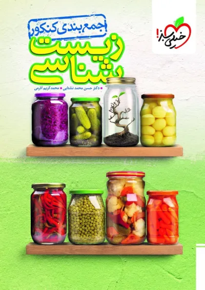 جمع بندی زیست شناسی کنکور خیلی سبز جمع بندی زیست شناسی کنکور خیلی سبز