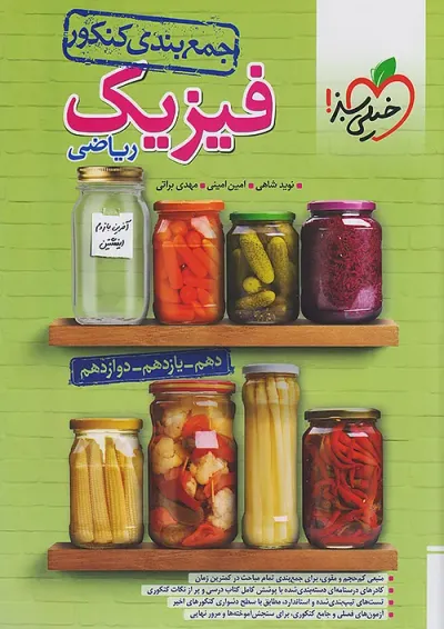 جمع بندی فیزیک جامع کنکور رشته ریاضی خیلی سبز جمع بندی فیزیک جامع کنکور رشته ریاضی خیلی سبز